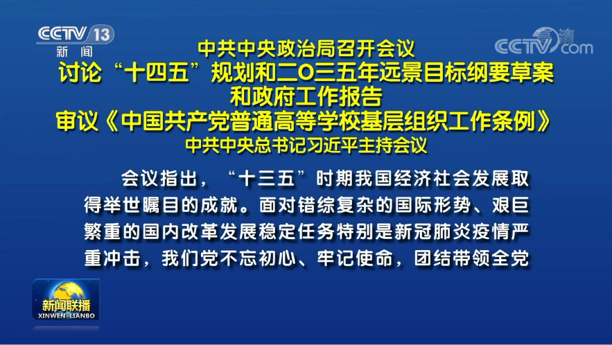 兩會前夕 習(xí)近平主席主持召開重磅會議研究了哪些大事？